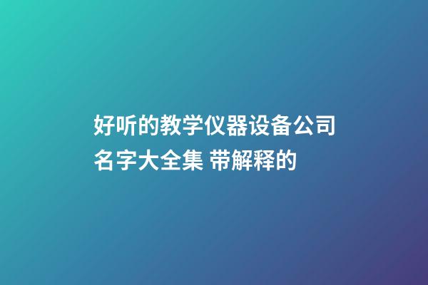 好听的教学仪器设备公司名字大全集 带解释的-第1张-公司起名-玄机派